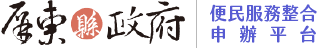 屏東縣政府便民服務整合申辦平台LOGO